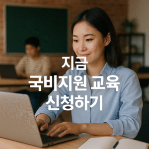 국비지원 교육 신청