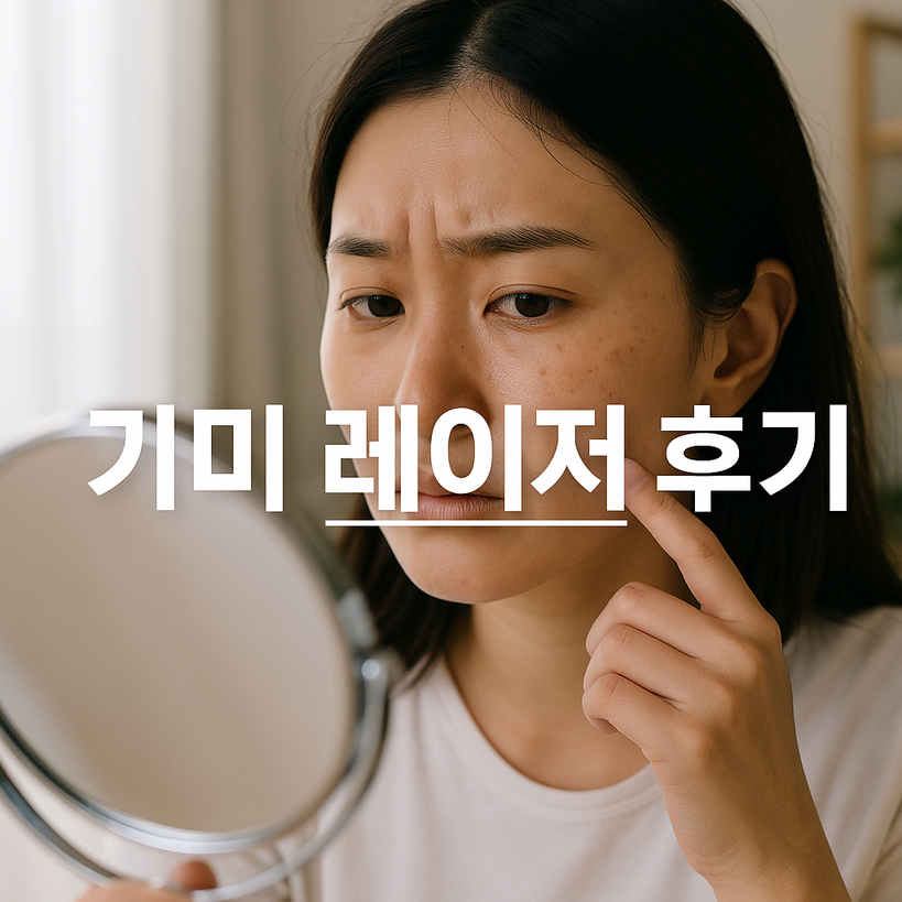 기미 레이저 후기 | 실제 경험과 치료 효과 6가지 꿀팁