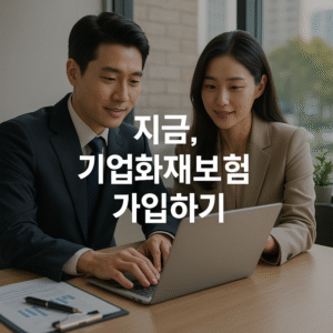 기업화재보험 가입하기