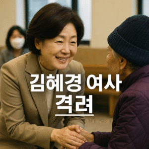 김혜경 여사 격러