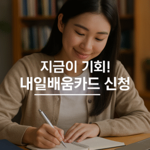 내일배움카드 신청