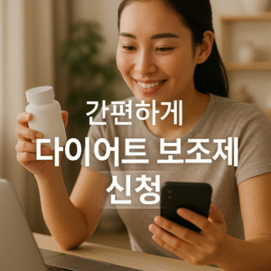다이어트 보조제 신청