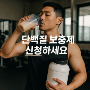 단백질 보충제 신청