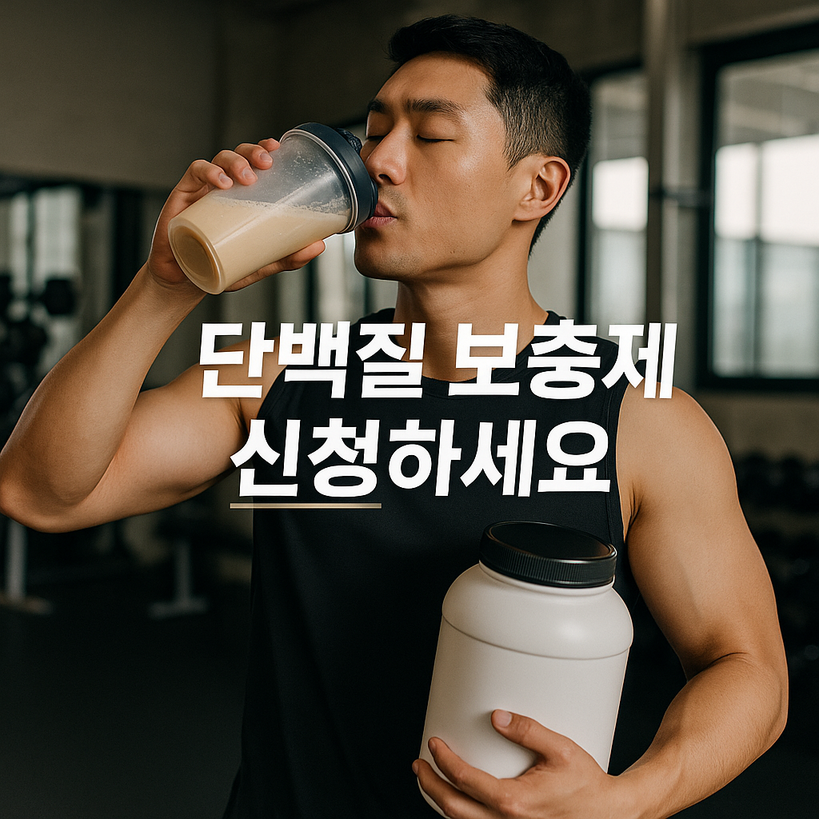 단백질 보충제 신청