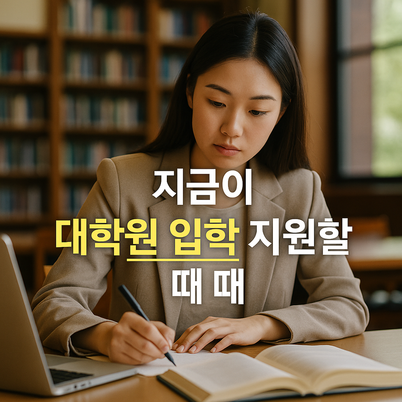 2026학년도 전기 대학원 입학 지원 핵심 일정과 유의사항