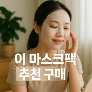 마스크팩 추천 구매