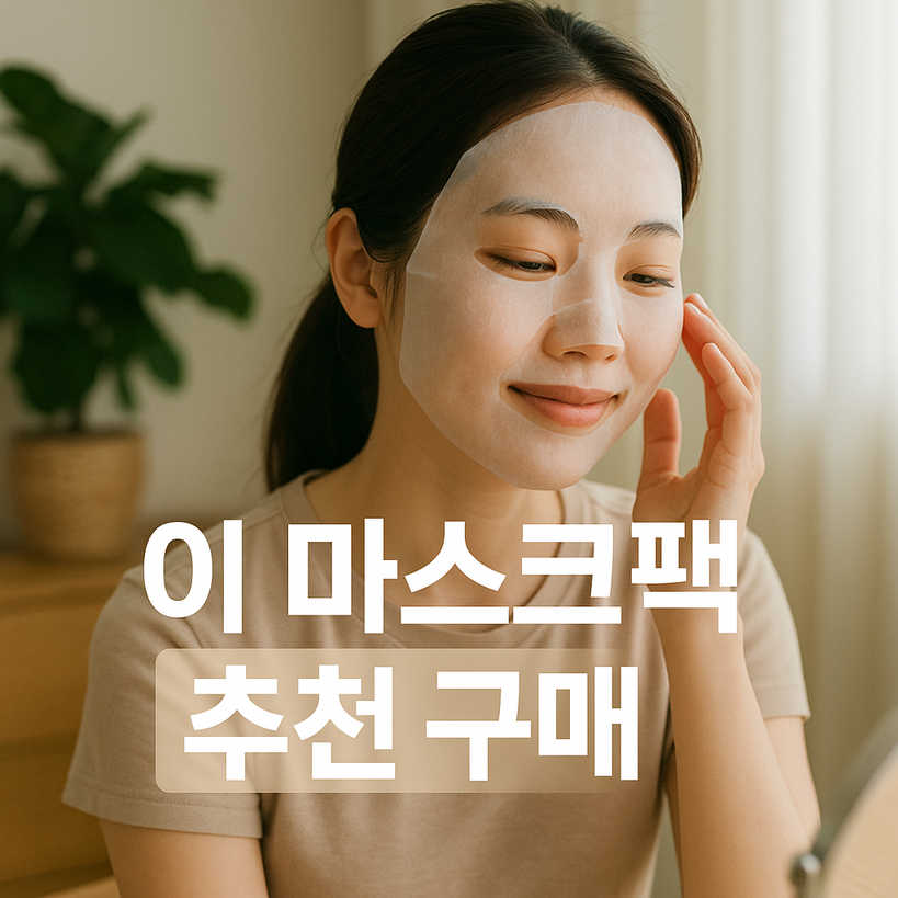 마스크팩 추천 2025 최신 구매 가이드｜가성비 꿀팁까지