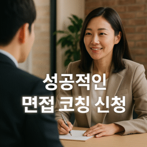 면접 코칭 신청
