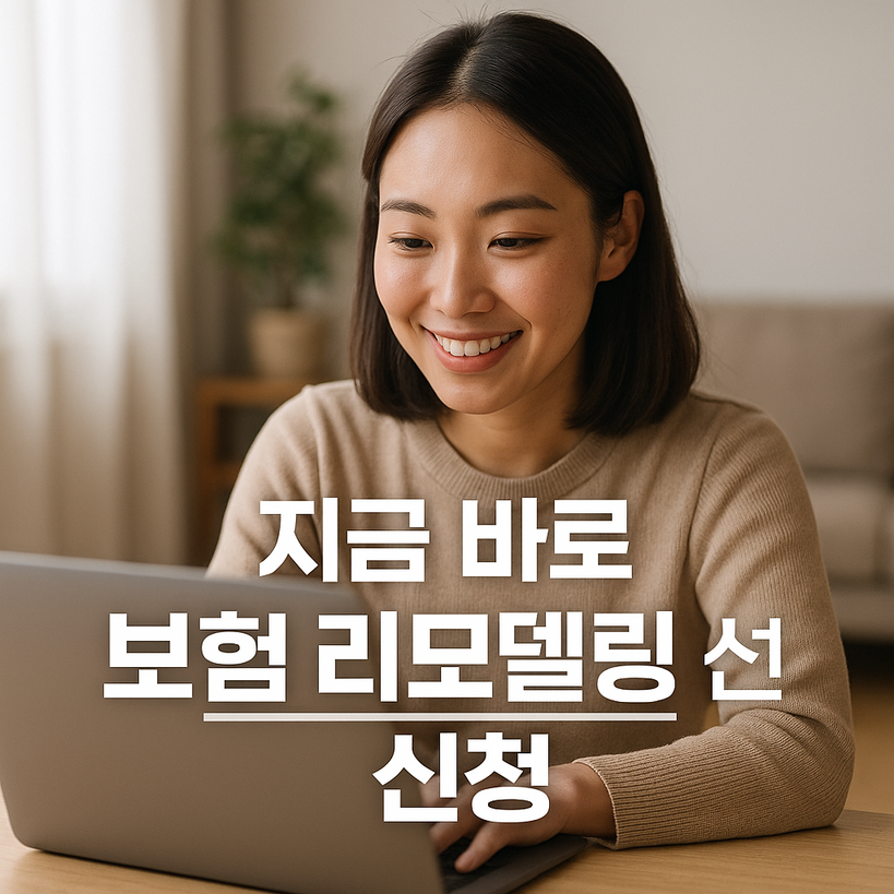 2025년 보험 리모델링 완벽 가이드 | 꼭 필요한 신청 꿀팁 대방출!