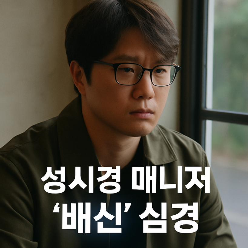성시경, 10년지기 매니저 배신 사건 충격 전말과 데이터 분석