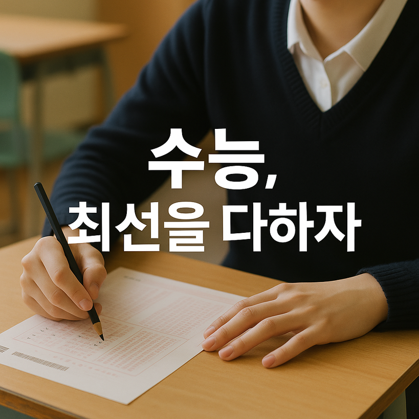 2025학년도 수능 최신 변화 완전 정복