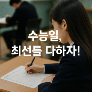 수능일