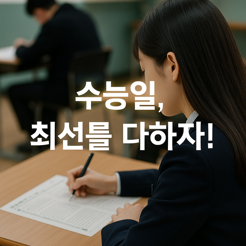 2026학년도 수능 응시자 55만 명 돌파! 사회탐구 선택 급증 이유
