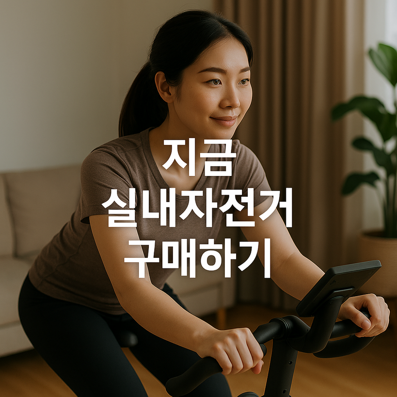 2025년 실내자전거 구매 가이드: 인기 순위와 똑똑한 선택법 대공개!