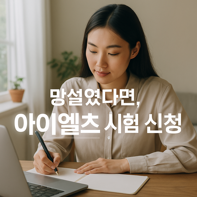 한국 아이엘츠(IELTS) 시험 신청 완전 정복! 절차부터 비용까지 한눈에