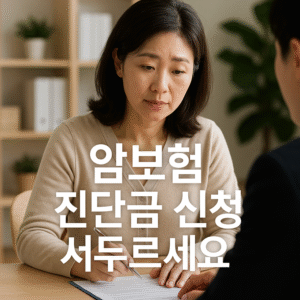 암보험 진단금 신청