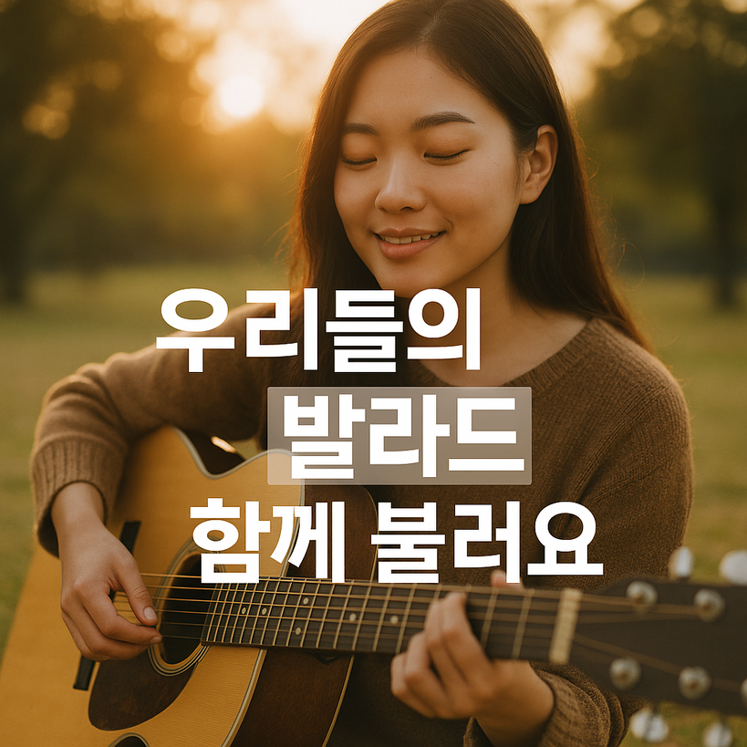 우리들의 발라드, 한국 가요 속 사랑의 멜로디