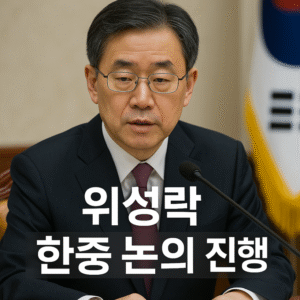 위성락 한중 논의 진행