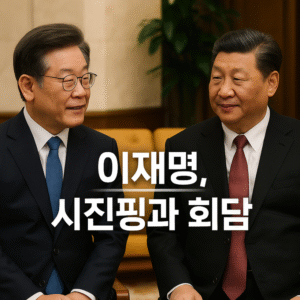 이재명 시진핑과 회담