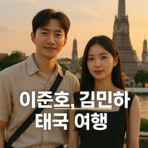 이준호 김민하 태국여행