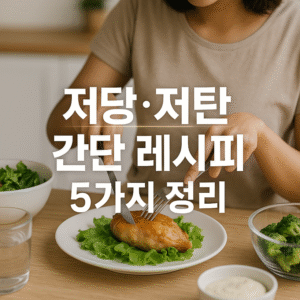 저당 저탄 간단 레시피 5가지 정리