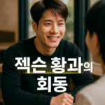 젝슨 황과 회동