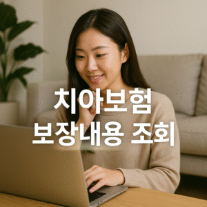 치아보험 보장내용 조회
