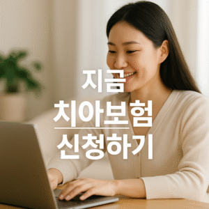 치아보험 신청하기