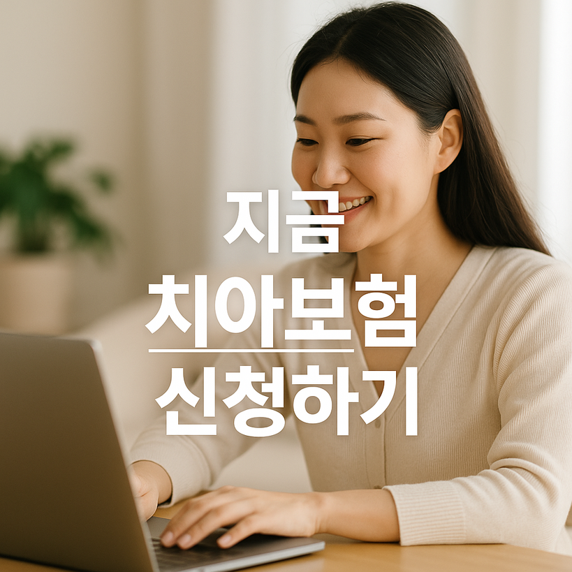 2025년 치아보험 신청하기 완벽 가이드, 절차와 필수 정보 모두 잡자!