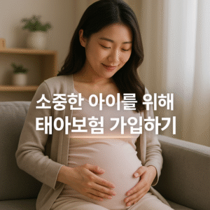 태아보험 가입하기