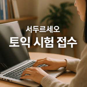 토익 시험 접수