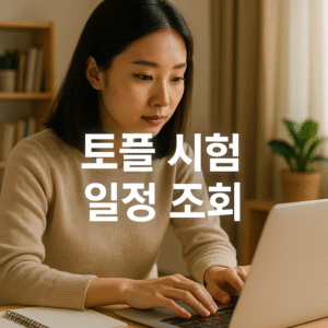 토플 시험 일정 조회