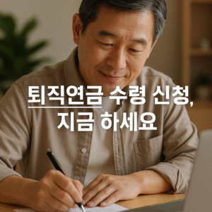 퇴직연금 수령 신청