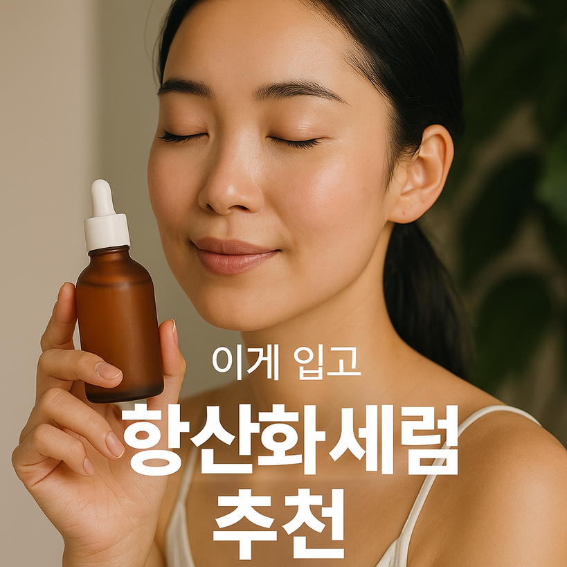 2025년 꼭 써야 할 항산화 세럼 7가지 추천과 사용 꿀팁
