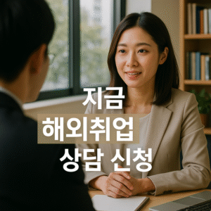 해외취업 상담 신청