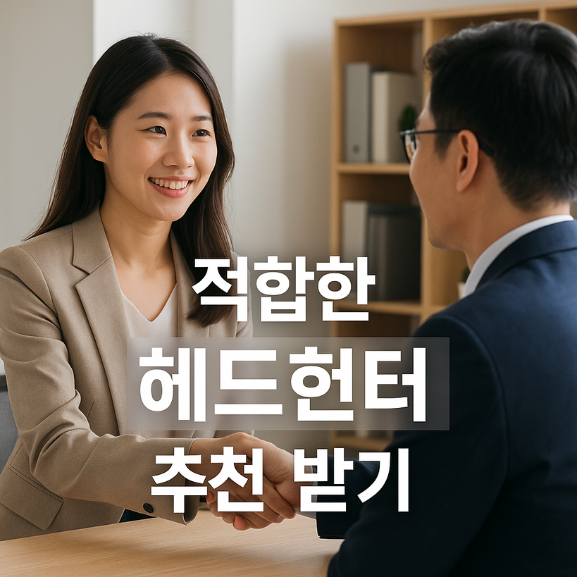 헤드헌터 추천 받기의 실전 전략 2025: 데이터와 사례로 정리