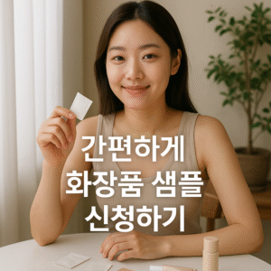 화장품 샘플 신청하기