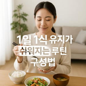 1일 1식 유지가 쉬워지는 루틴 구성법