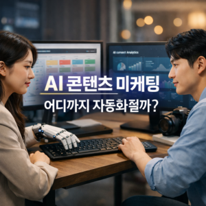 AI 콘텐츠 마케팅 어디까지 자동화될까