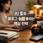 AI 툴로 블로그 수익 올리는 핵심 전략