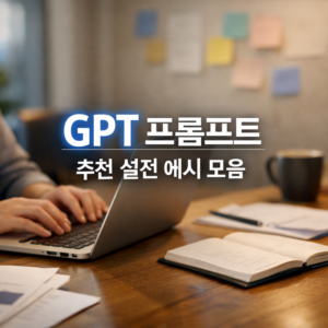 GPT 프롬프트 추천 실전 예시 모음