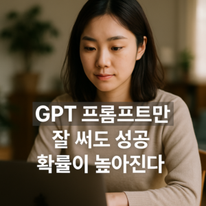 GPT 프롬프트만 잘 써도 성공 확률이 높아진다