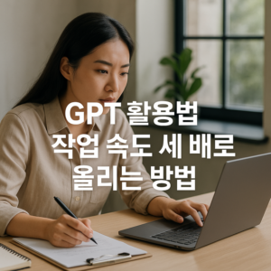 GPT 활용법 작업 속도 세 배로 올리는 방법