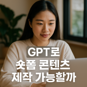 GPT로 숏폼 콘텐츠 제작 가능할까