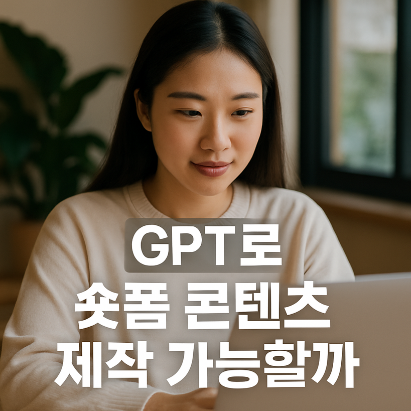 GPT 활용 숏폼 콘텐츠 제작법, 효율과 품질을 잡는 4가지 꿀팁