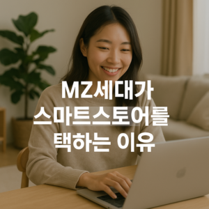 MZ세대가 스마트스토어를 택하는 이유