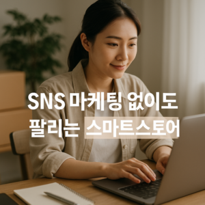 SNS 마케팅 없이도 팔리는 스마트스토어