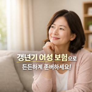 갱년기 여성 보험