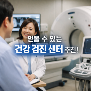 건강 검진 센터 추천