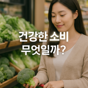 건강한 소비란 무엇일까